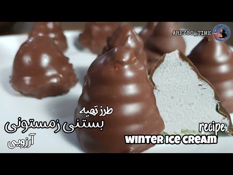 طرز تهیه بستنی زمستانی به سبک آرزو/fluffy marshmallow chocolate recipes