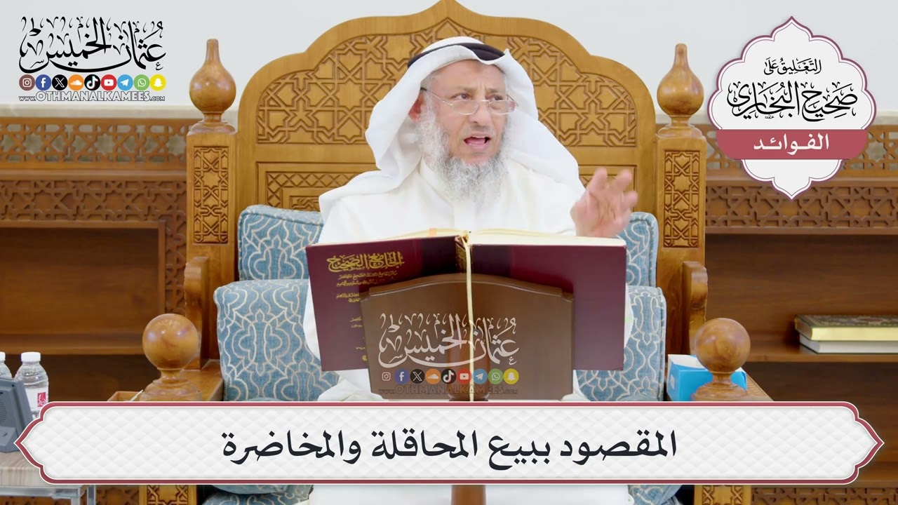 [942] المقصود ببيع المحاقلة والمخاضرة - عثمان الخميس