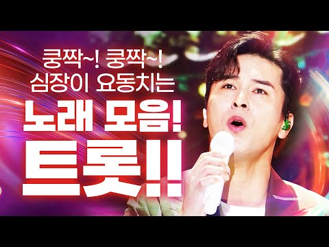 쿵짝~ 쿵짝~ 심장이 요동치는 신나는 트로트모음!! 드라이브 갈때 ~ 여행 갈때 ~ 실컷 들으세요~!!! #송가인 #장민호모음