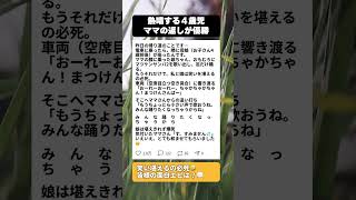 電車でマツケンサンバを熱唱する娘にママが放った一言が予想外すぎて… #子育てあるある #マツケンサンバ