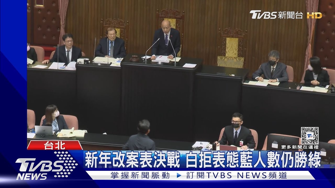 新年改案表決戰 白拒表態藍人數仍勝綠
