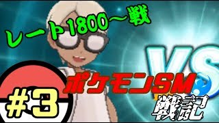 【ポケモンSM】ポケモンバトル戦記part3　レート1800～戦