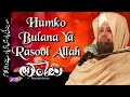 New Ramadan HumKo Bulana Ya Rasool Allah Exclusive Owais Raza Qadri Best Ever Beautiful Naat