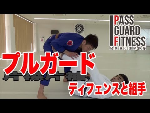 プルガード ディフェンスと組手【パスガードフィットネス～足抜きと健康体操～】