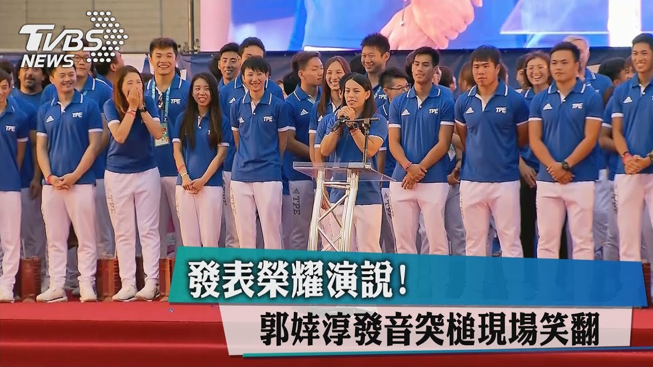 發表榮耀演說！　郭婞淳發音突槌現場笑翻
