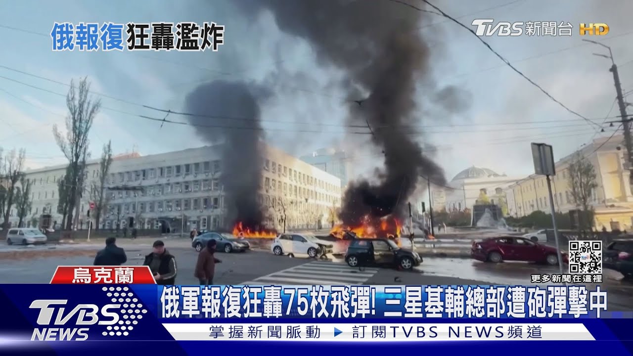 俄軍報復狂轟75枚飛彈! 三星基輔總部遭砲彈擊中