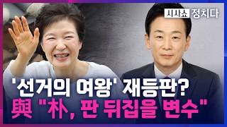 [시사쇼 정치다] 선거의 여왕 박근혜, 전국적으로 지원 유세 나서나?… 與 내부 