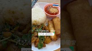 【🇹🇭vlog】日本人にお馴染みのイムちゃんでランチ!バジル炒めの魚バージョン!? #bangkok #イムちゃん #launch #ランチ #バンコク