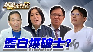 [黑特] 新聞面對面 盤點藍白一級爆破士