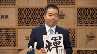 12月26日【びわ湖放送ニュース】滋賀県三日月知事の今年の漢字は「輝」