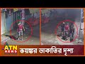 গোপন ক্যামেরায় ডাকাতির দৃশ্য | Mymensingh Robbery | ATN News