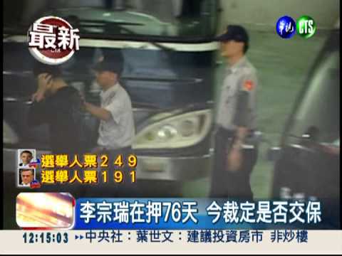 李宗瑞求刑30年 今裁定是否續押