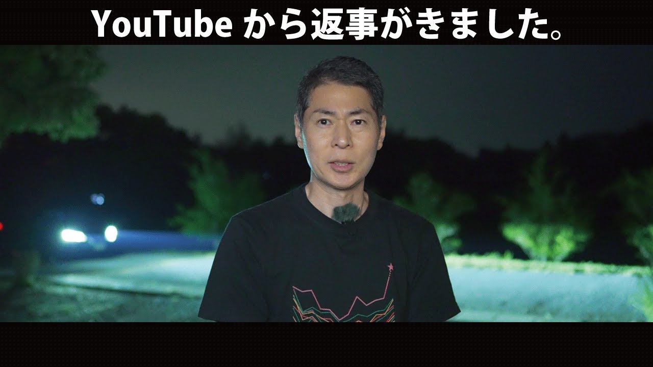 先ほど、YouTubeから「慎重に審査した結果」が届きました。