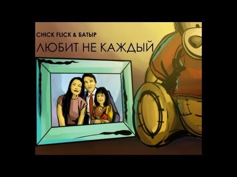 Клип Chick Flick & Батыр - Любит Не Каждый