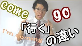 【英語】「行く」の違い～come,go～