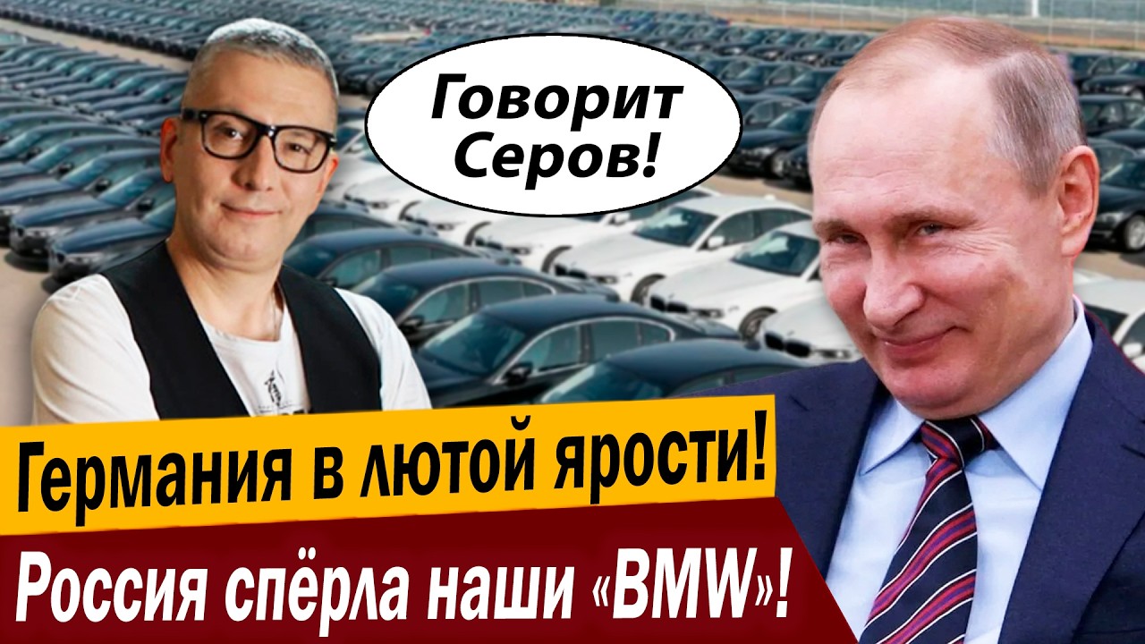 Германия в лютой ярости! Россия спёрла наши «BMW»!