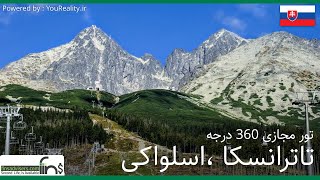 تور مجازی 360 درجه شهر زیبای تاترانسکا ، اسلواکی