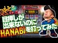 【パチスロ・パチンコ実践動画】ヤルヲの燃えカス #17