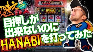 【パチスロ・パチンコ実践動画】ヤルヲの燃えカス #17