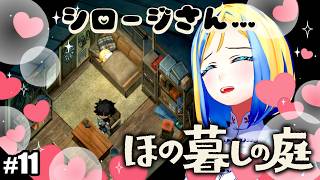 【 ほの暮しの庭 #11 】秋2火から！田舎の村でスローライフはじめます♪【 Vtuber / ミラナ・ラヴィーナ 】