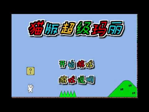 Cat mario 2 (играет мой друг)