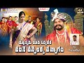 మల్లన్నను చుసి తల్లి నీలమ్మ మురిసిపో