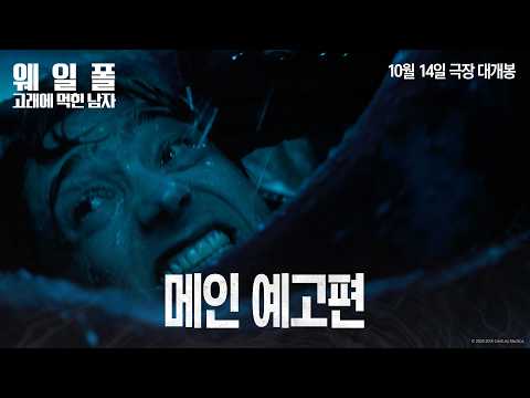[웨일폴: 고래에 먹힌 남자] 메인 예고편 예고편