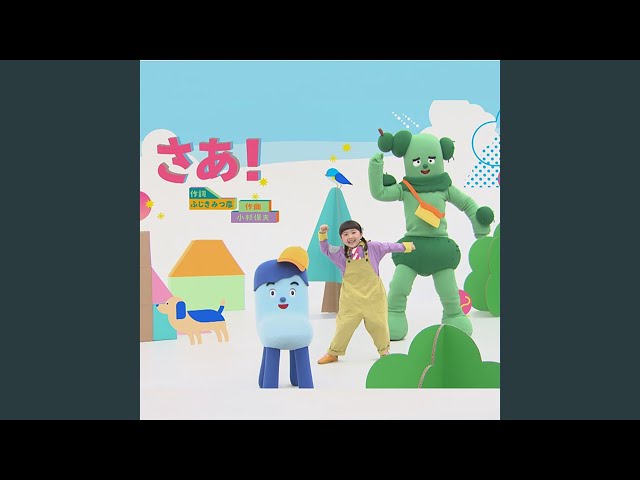 コッシー スイちゃん サボさん サボさんのえかきうた 歌詞 動画視聴 歌ネット