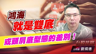 鴻海就是雙底，或頭肩底型態的差別！｜台股攻略｜劉烱德 (圖)