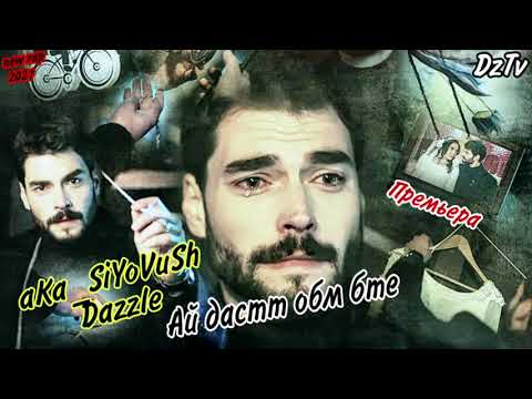 aKa_SiYoVuSh x Dazzle - Ай дастт обм бте ( 2021 )