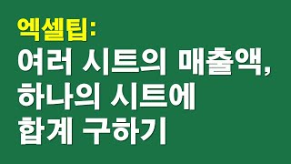 엑셀팁: 여러시트의 매출액, 하나의 시트에 합치기