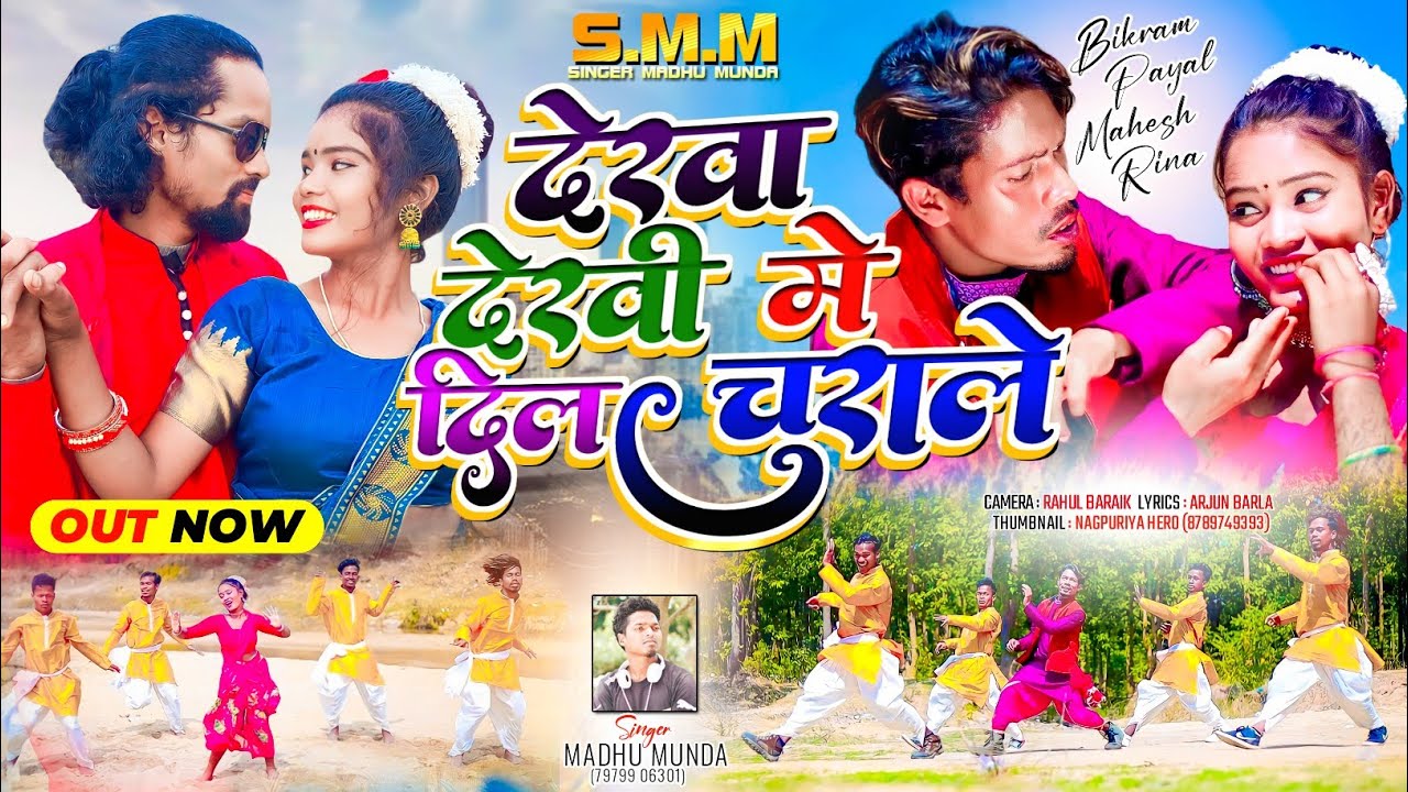 देखा देखी मे दिल चुरायाले//Dekha Dekhi me Dil Churayle//Singer Madhu Munda// New Nagpuri Video 2024