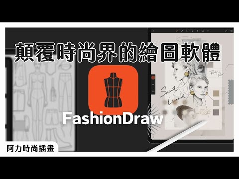 最適合新手的插畫軟體！？｜fashiondraw服裝設計師必學