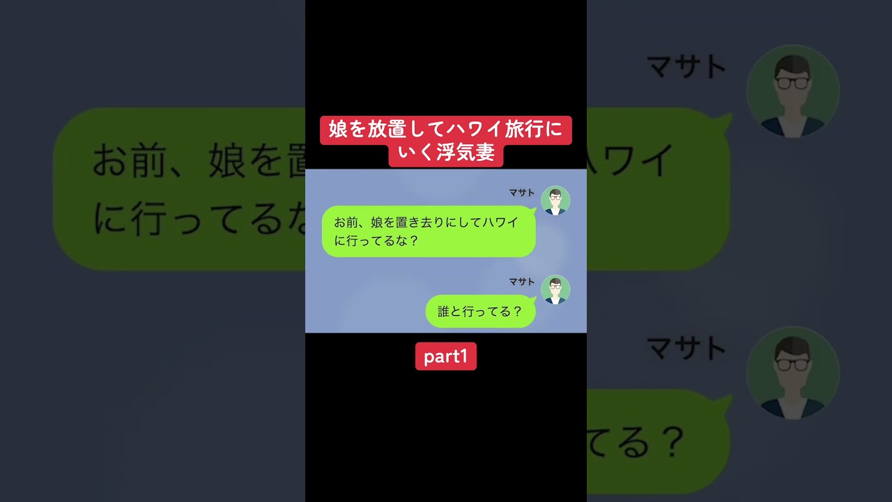 こんな浮気妻許せる？ #lineドラマ #lineスカッと