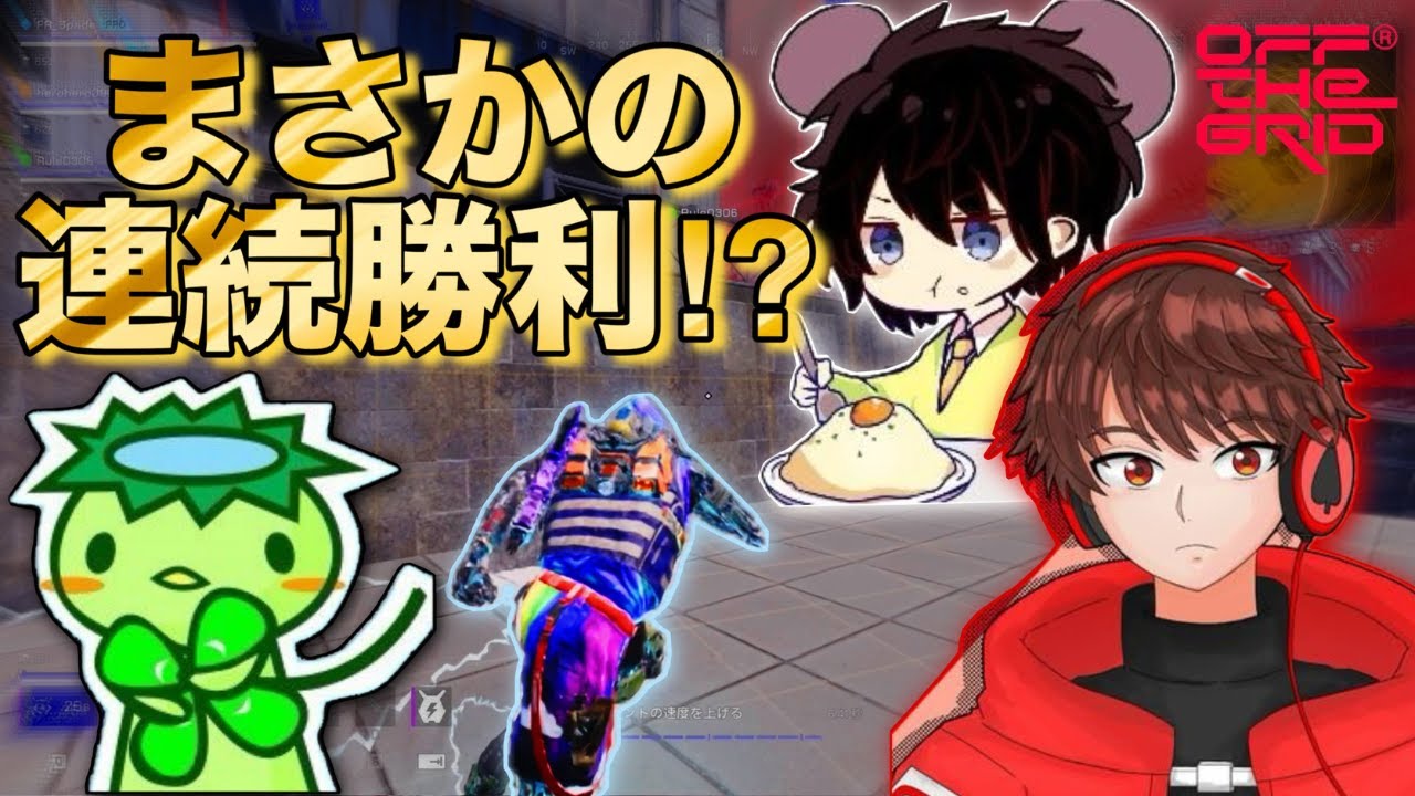 【Off The Grid】環境に順応した俺達が強すぎた...  新環境オフグリパート4！