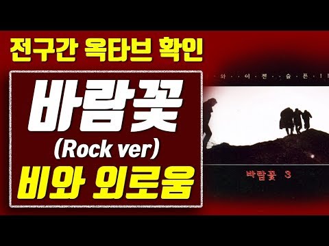 【옥타브 요기요】바람꽃 비와 외로움(Rock ver), 전구간 옥타브 확인+가사 보기!!