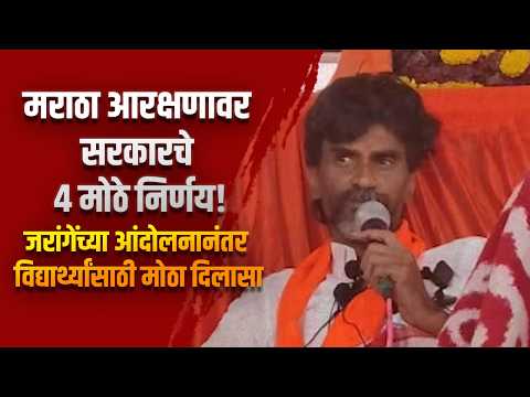 मराठा आरक्षणावर सरकारचे ४ मोठे निर्णय! जरांगेंच्या आंदोलनानंतर विद्यार्थ्यांसाठी मोठा दिलासा मराठा आरक्षणावर सरकारचे ४ मोठे निर्णय! जरांगेंच्या आंदोलनानंतर विद्यार्थ्यांसाठी मोठा दिलासा