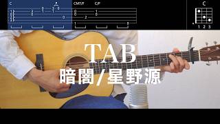 暗闇 - 星野源 / ギター弾き語り用TAB譜＆コード（Kurayami/Hoshino Gen）