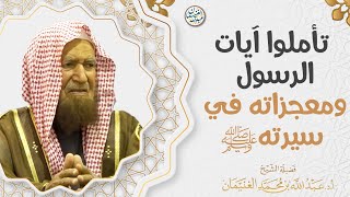 تأملوا آيات الرسول ومعجزات في سيرته ﷺ | العلامة عبدالله الغنيمان image