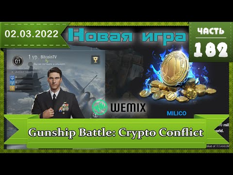 Milico криптовалюта в игре Gunship Battle: Crypto Conflict, старт игры от WEMIX, как добывать ?