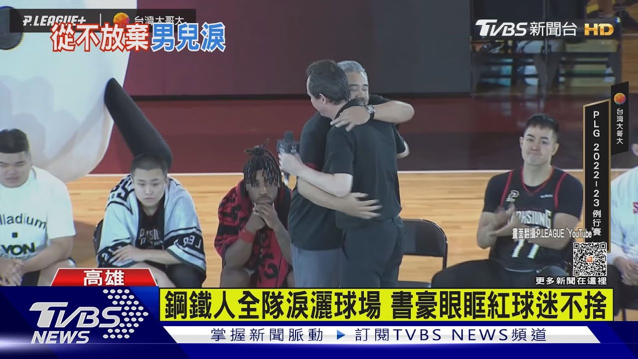 鋼鐵人全隊哭了 林書豪哽咽:我們從來沒放棄 球迷落淚