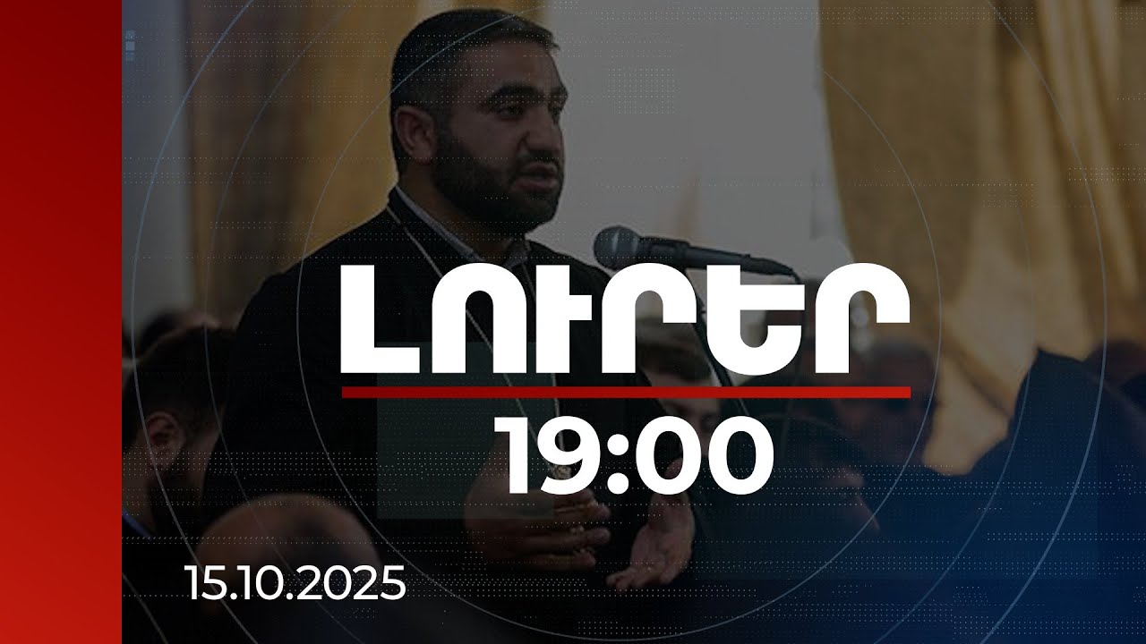 Լուրեր 19:00 | Տեր Փառեն քահանա Առաքելյանը դուրս է եկել ՔԿ-ից. իր տեղեկություններով՝ վկայի կարգավիճակ ունի