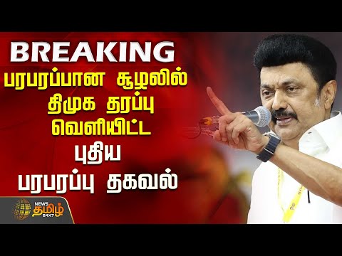 #BREAKING || பரபரப்பான சூழலில் திமுக தரப்பு வெளியிட்ட புதிய பரபரப்பு தகவல் | Bjp | Dmk | Annamalai