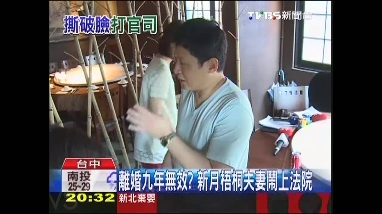 離婚九年無效？　新月梧桐夫妻鬧上法院