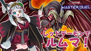 #31 実況 参加型🐶キングは一人！魂のレッドデーモンでみんなとデュエル！[遊戯王マスターデュエル]