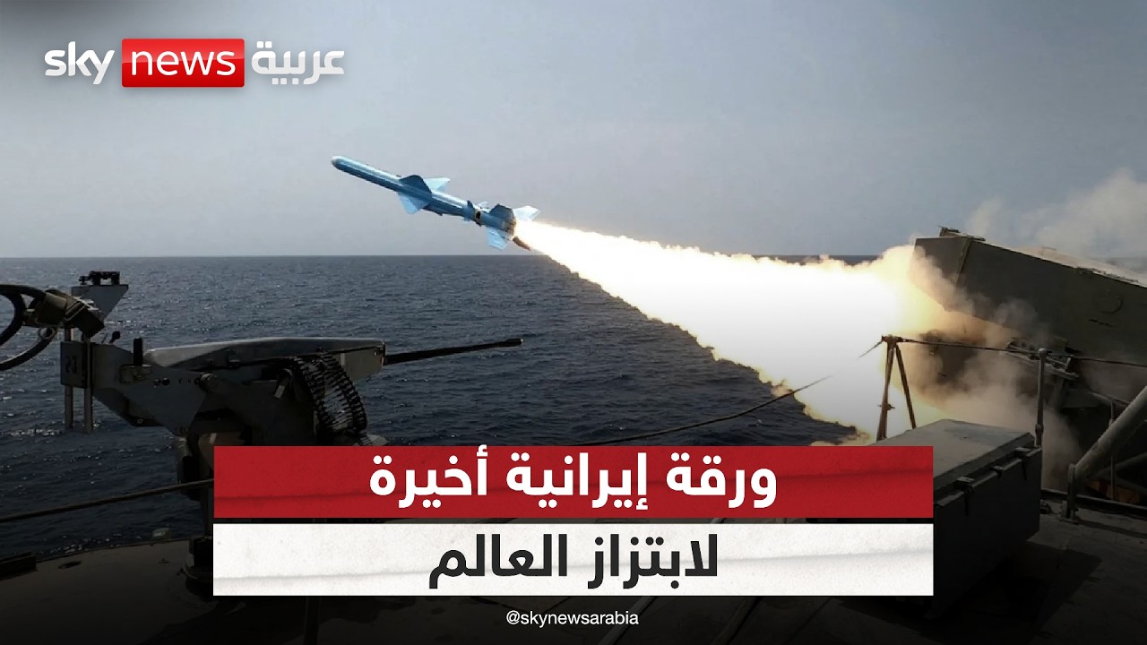 فيديو | ورقة أخيرة قد تستخدمها إيران لابتزاز العالم.. ما هي؟