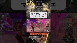 VS クロマティック・マシーナピエ #clairobscurexpedition33 #expedition33  #エクスペディション33 #4k #hdr #4khdr #ゲーム実況 #ツバ