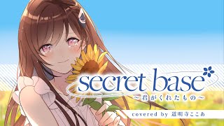 secret base ~君がくれたもの~ - ZONE // covered by 道明寺ここあ