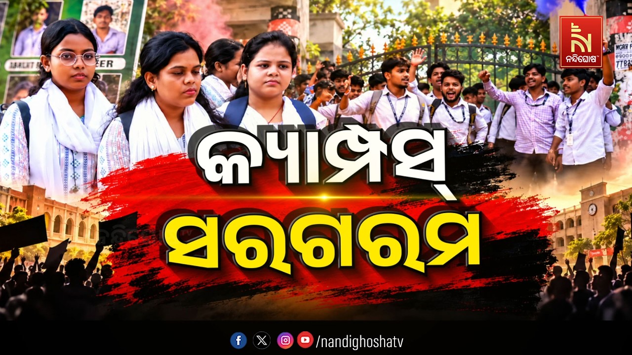 🔴Live | କ୍ୟାମ୍ପସ୍ ସରଗରମ