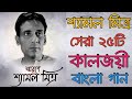 Top 25 Bengali Songs of Shyamal Mitra |Bengali Songs শ্যামল মিত্র | আধুনিক বাং